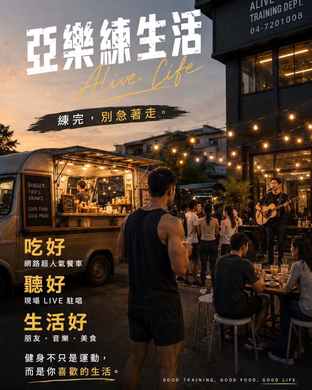 亞樂官方 IG 運動生活圈主題圖：餐車、聚會與音樂